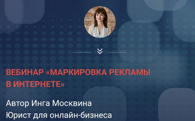 [Инга Москвина] Маркировка рекламы в интернете (20_0.png